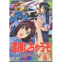 逮捕しちゃうぞ Special 3
