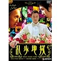 �����n�� �f���b�N�X�� [DVD]