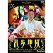 �����n�� �f���b�N�X�� [DVD]