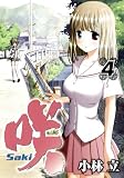 [Book]小林 立 咲 -Saki- 4 (ヤングガンガンコミックス)