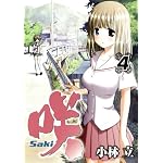 �� -Saki- 4 (��󥰥��󥬥󥳥ߥå���)