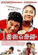 1�ԊX�̊�� [DVD]
