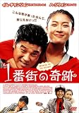 [DVD]ハ・ジウォン 1番街の奇蹟 [DVD]