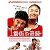1�ԊX�̊�� [DVD]