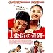 1�ԊX�̊�� [DVD]