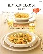 �a�p�X�^�ɂ��悤!�\�a�̑f�ނƒ������ŐV�����p�X�^���ł��܂��� (Geibun mooks�\Food entertainments (No.463))