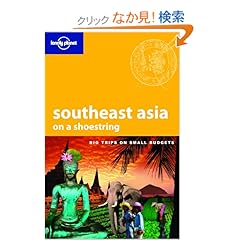 【クリックでお店のこの商品のページへ】Lonely Planet Southeast Asia on a Shoestring (Lonely Planet South-East Asia on a Shoestring): China Williams, George Dunford: 洋書