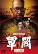 �����̏��a�j�@�R�� [DVD]