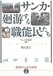 �T���J�E��������E�\�������\�����T���J�̌��� �l�@�� (�T���J�w�p��)