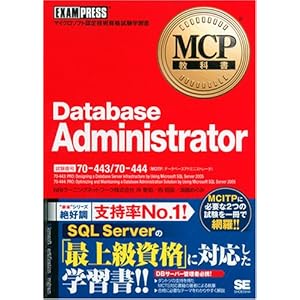 【クリックで詳細表示】MCP教科書 Database Administrator (試験番号：70-443/70-444) [単行本(ソフトカバー)]