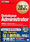 MCP���ȏ� Database Administrator (�����ԍ�:70-443/70-444)