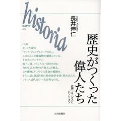 ���j���������̐l�����\�ߑ�t�����X�ƃp���e�I�� (historia)