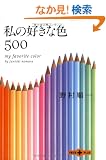 ���̍D���ȐF500 (���t����PLUS)