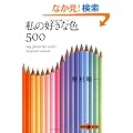 ���̍D���ȐF500 (���t����PLUS)