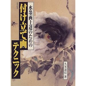 水墨画上達のための付け立て画テクニック 水墨画上達のための付け立て画テクニック