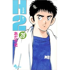 【クリックでお店のこの商品のページへ】H2 (28) (少年サンデーコミックス) [コミック]