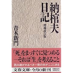 青木新門 著：納棺夫日記 (文春文庫)