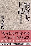 [Book]青木 新門 納棺夫日記 (文春文庫)
