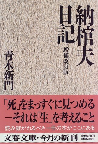  納棺夫日記 (文春文庫)