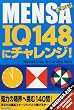 MENSA(�����T)IQ148�Ƀ`�������W!