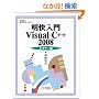 ��������Visual C++ 2008 �r�M�i�[�� (�ѐ���Î��p�}�X�^�[�V���[�Y)