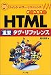 HTML�d�v�^�O�E���t�@�����X (�N�C�b�N�E�p���[�E���t�@�����X)