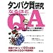 �^���p�N�������Ȃ�ق�Q&A�\�|�C���g���g�ɂ���b�m��+���s�̂Ȃ��Ɛ����̃R�c!