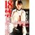 18�� �������݂� [DVD]