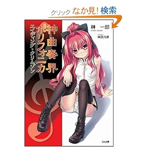 【クリックでお店のこの商品のページへ】神曲奏界ポリフォニカ エイディング・クリムゾン 神曲奏界ポリフォニカシリーズ (GA文庫): 榊 一郎, 神奈月 昇: 本