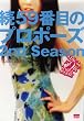 ��59�Ԗڂ̃v���|�[�Y 2nd season