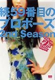��59�Ԗڂ̃v���|�[�Y 2nd season