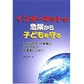 �C���^�[�l�b�g�̊댯����q�ǂ������\�q�ǂ����l�b�g��Q�ɂ��킹�Ȃ����Q�҂ɂ��Ȃ�
