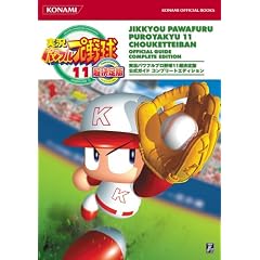 �����p���t���v���싅11 ������Ō����K�C�h�R���v���[�g�G�f�B�V���� (KONAMI OFFICIAL BOOKS)