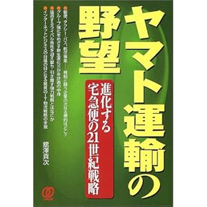 【クリックで詳細表示】ヤマト運輸の野望―進化する宅急便の21世紀戦略 [単行本]