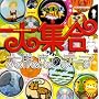 NHK�ނ��܂�Q�S�[���h��W��!��E��̃e�[�}