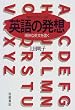 �p��̔��z�\�����ȉp�������� (�����ド�C�u�����[ (300))
