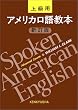 �A�����J���ꋳ�{�\�㋉�p(Spoken American English-Advanced Course)