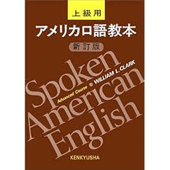 �A�����J���ꋳ�{�\�㋉�p(Spoken American English-Advanced Course)