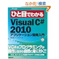 �ЂƖڂł킩��Microsoft Visual C# 2010�A�v���P�[�V�����J������ (MSDN�v���O���~���O�V���[�Y)