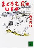 �܂ǂ�ޖ��UFO (�u�k�Е���)