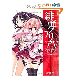 【クリックでお店のこの商品のページへ】緋弾のアリア (5) (MFコミックス アライブシリーズ): こよかよしの: 本
