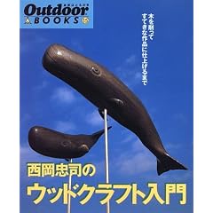 �������i�̃E�b�h�N���t�g����\�؂�����Ă��Ă��ȍ�i�Ɏd�グ��܂� (Outdoor BOOKS)