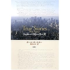 『トゥルー・ストーリーズ』ポール・オースター (著), 柴田 元幸 (訳)