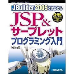 JBuilder2005�ł͂��߂�JSP&�T�[�u���b�g�v���O���~���O���� (Java programming guide)