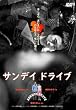 �T���f�C�h���C�u [DVD]