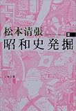 [Book]松本 清張 昭和史発掘〈3〉 (文春文庫)