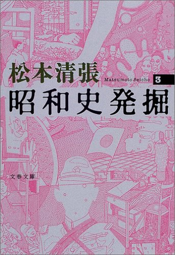  昭和史発掘〈3〉 (文春文庫)