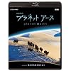 NHK�X�y�V���� �v���l�b�g�A�[�X Episode 4 �u�����̑�n�𐶂��ʂ��v [Blu-ray]