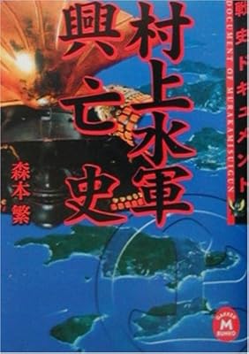  戦史ドキュメント 村上水軍興亡史 (学研M文庫)