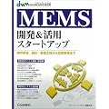 MEMS�J��&���p�X�^�[�g�A�b�v�\���쌴���A�݌v�E�����H�����牞�p����܂� (�f�U�C���E�F�[�u���b�N)